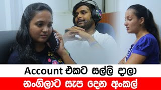 Account එකට සල්ලි දාලා, නංගිලට සැප දෙන අංකල්