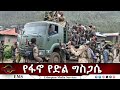 EMS Eletawi የፋኖ የድል ግስጋሴ Thu 25 Sep 2025