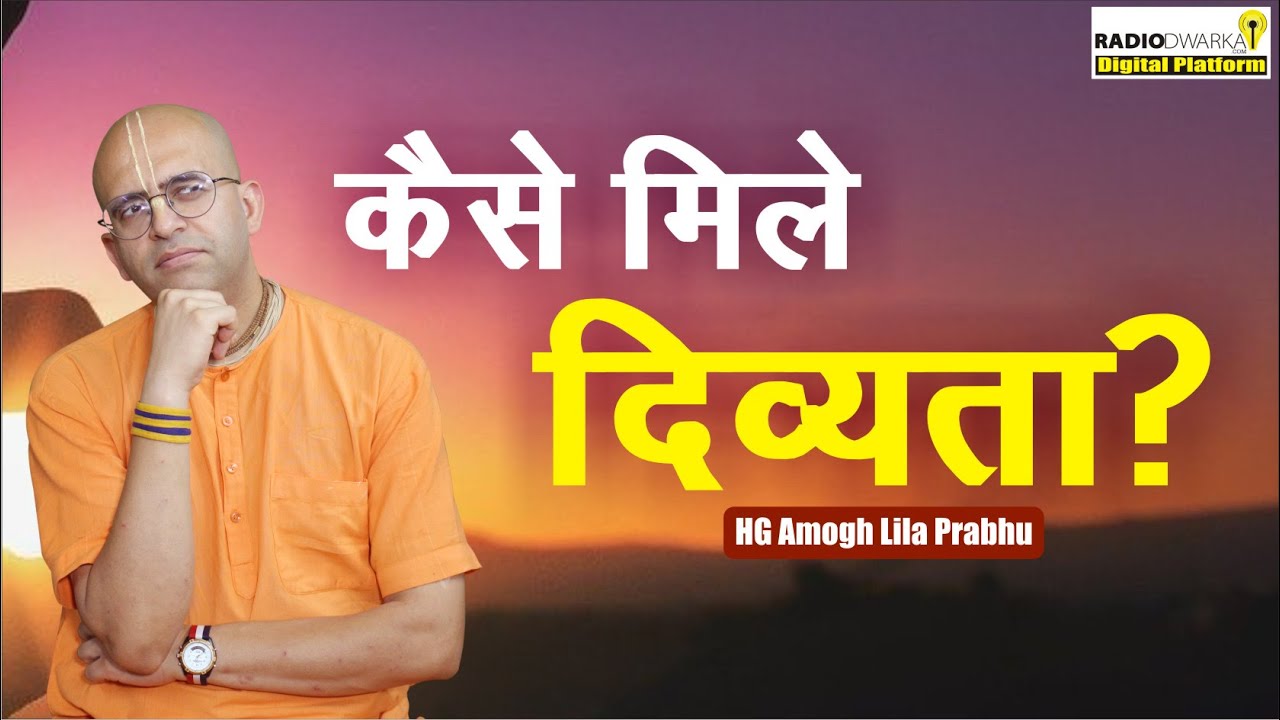 क्या है जो हमें दिव्यता के मार्ग पर ले जा सकता है? | QnA with #supermonk Amogh Lila Prabhu