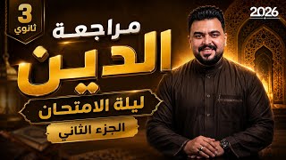 مراجعة ليلة الامتحان التربية الدينية الإسلامية 2026 ( الجزء الثاني )