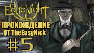 Echo Night. Прохождение. #5. Кладбищенский маньяк.