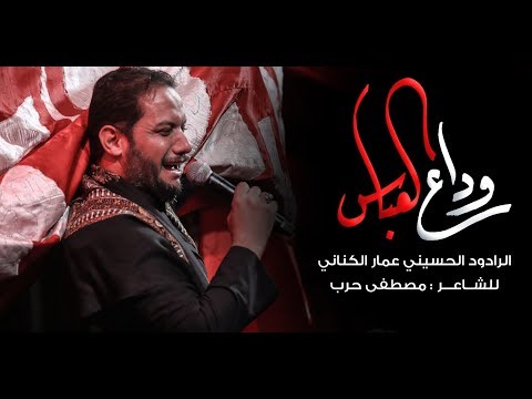 وداع العباس الملا عمار الكناني جامع ذو الفقار العراق بغداد