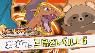 #17 純粋に世界を楽しむ～《 ポケモン ファイアレッド 》(ネタバレ注意)