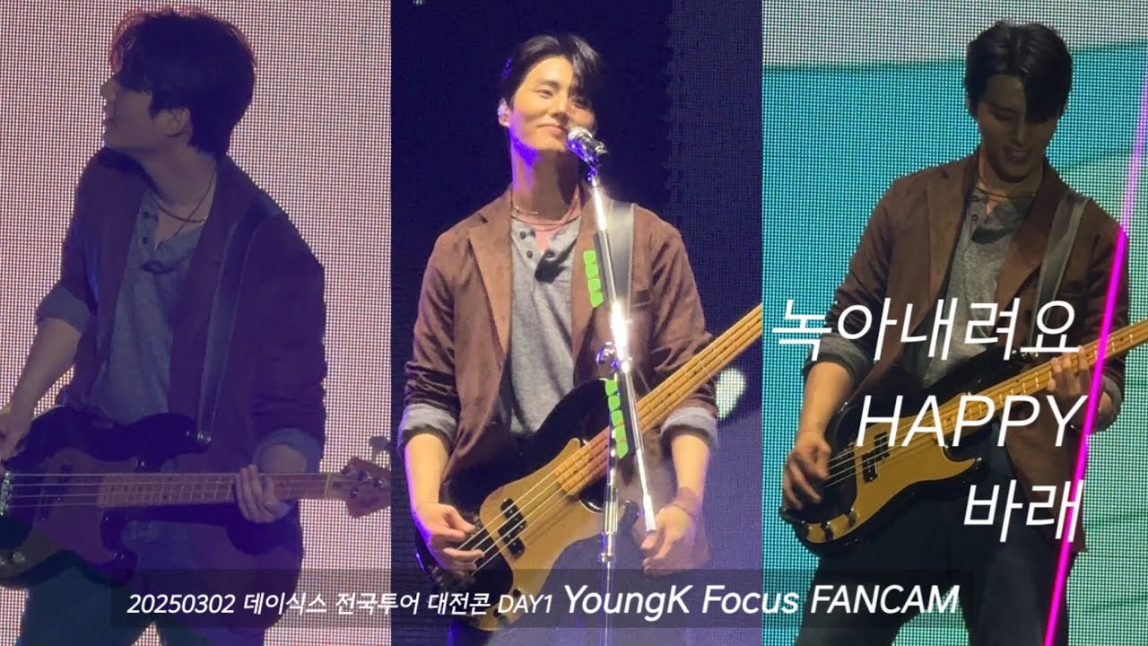 250302 대전콘(첫콘) DAY6 - 녹아내려요 + HAPPY + 바래 #Youngk(#영케이) 세로직캠 FANCAM