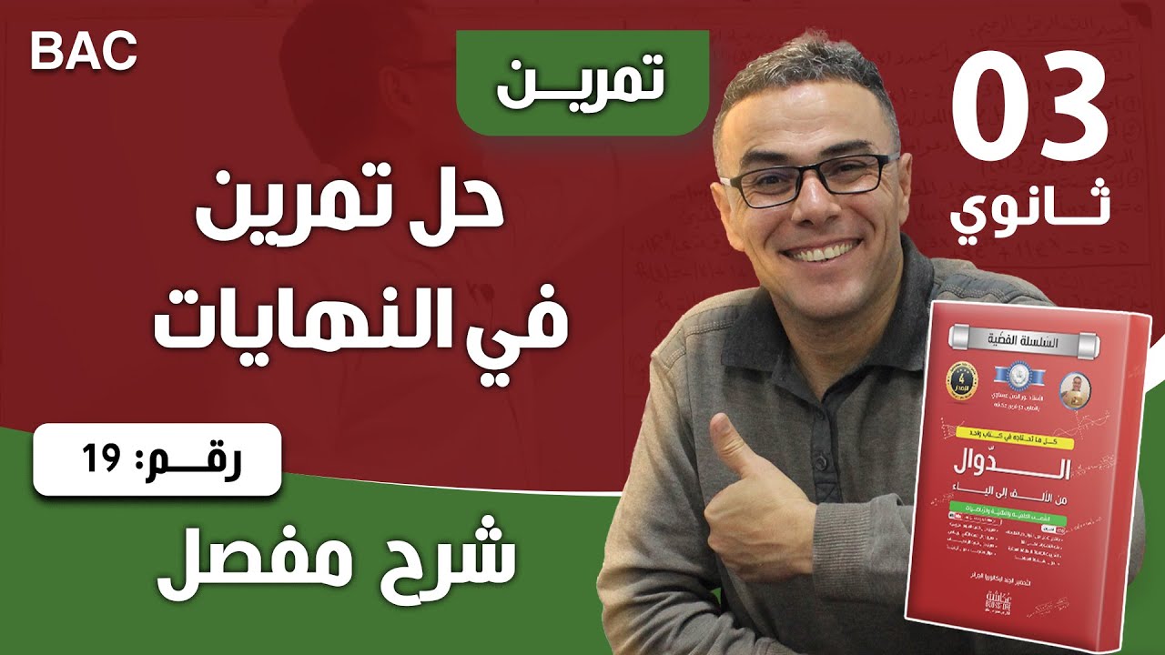 حل تمرين في النهايات رقم 19