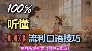 🎧保母级听力：｜轻松学英文｜零基础学英文｜English Listening（附中文配音）
