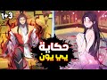 حكاية يي يون1 3 شاب انتقل في جسد امبراطور وكان على وشك الموت لكنه يحب القاتله الاقوي ملك الشر