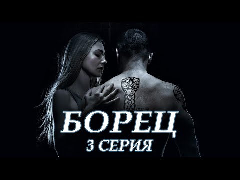 Борец - 3 серия (2017)