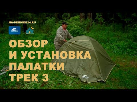 Обзор и установка палатки ТРЕК 3 Alaska