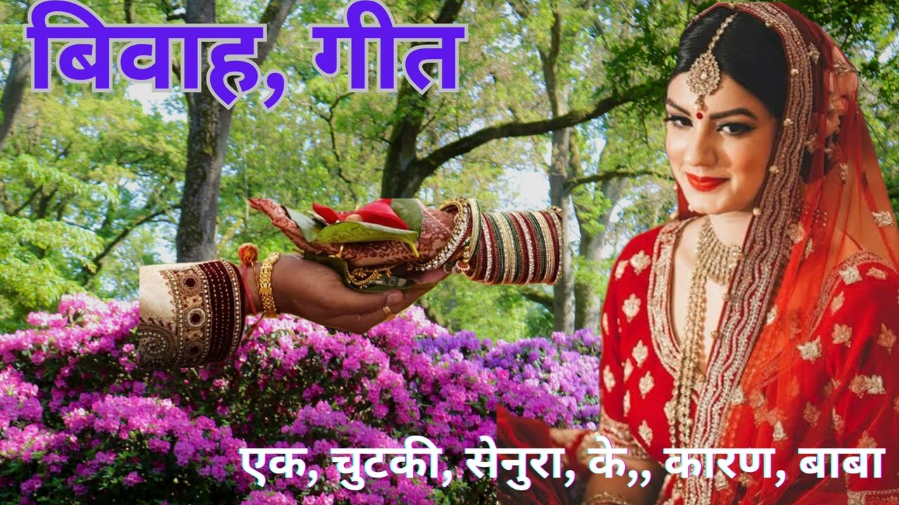 # विवाह में गाए जाने वाले गीत🥀हटिया, के, सेनुरा, मंहग, भये, बाबा🥀 एक बार जरूर सुने