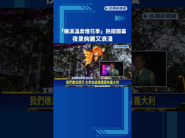 "礁溪溫泉燈花季"熱鬧開幕 夜景絢麗又浪漫－民視新聞