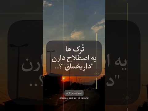 ت رک ها یه اصطلاح دارن به اسم داریخماق ترکی اصطلاح دکلمه