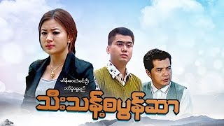 မြန်မာဇာတ်ကား - သီးသန့်စပွန်ဆာ - ဟိန်းဝေယံ ၊ ဝတ်မှုံရွှေရည် - ‌Myanmar Movies - Love - Drama Romance