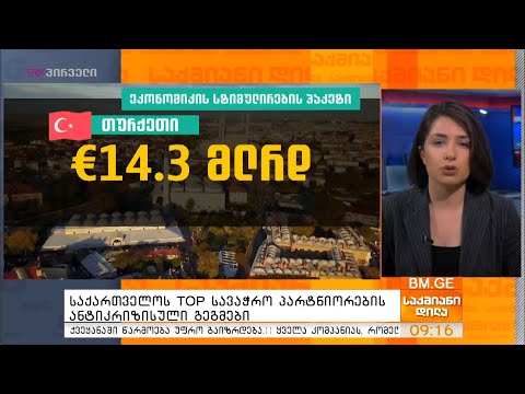 საქართველოს TOP სავაჭრო პარტნიორების ანტიკრიზისული გეგმები