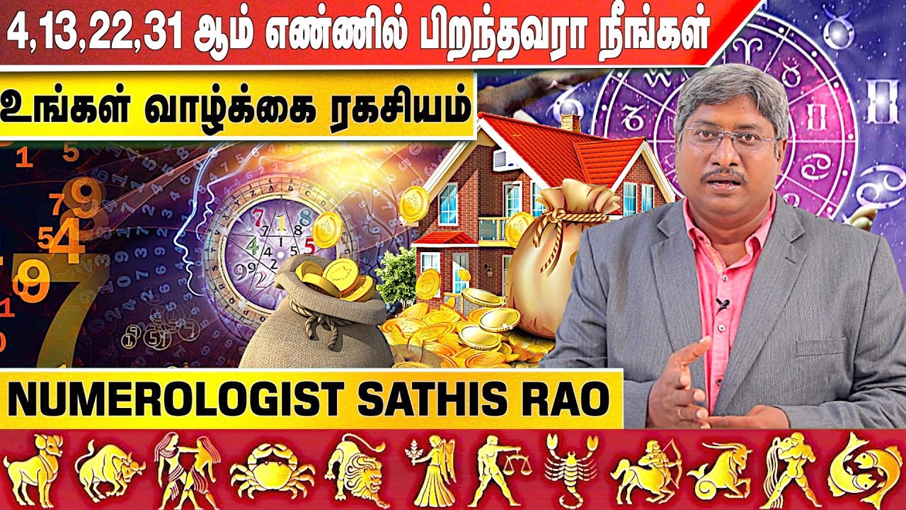 4,13,22,31 இந்த கூட்டு எண்ணில் பிறந்தால் LUCKY-யா? | Numerologist Sathis Rao | #Numerology  #Number