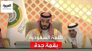 كلمة ولي العهد الأمير محمد بن سلمان خلال افتتاح القمة العربية الـ32 المنعقدة في جدة