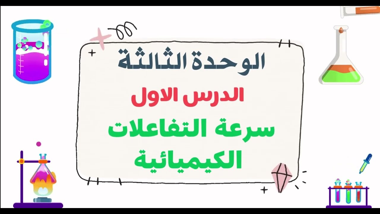 كيمياء توجيهي 2007 الوحدة الثالثة الدرس الأول سرعة التفاعلات الكيميائية