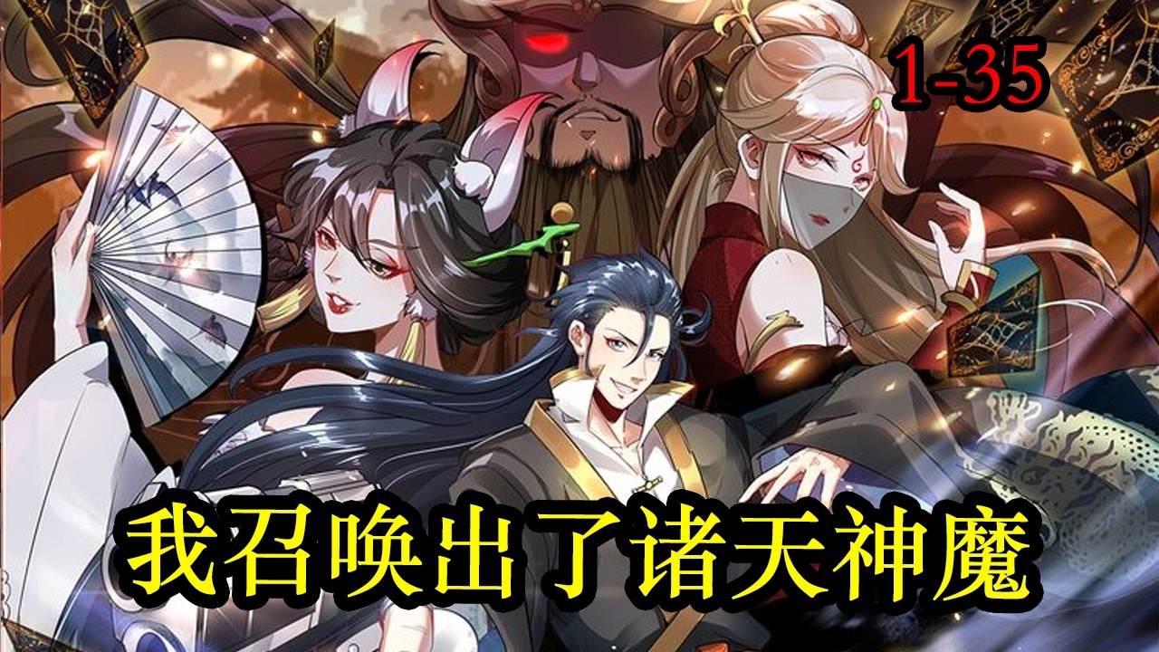 【新连载】《我召唤出了诸天神魔》第1—35合集：意外穿越成为被贬皇子，所幸老天没有让秦君绝望，激活了神话召唤系统！神话中一切角色都可以被召唤！  #热血漫画 #漫画解说 #热血 #穿越 #動漫