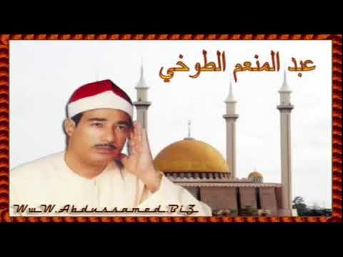 Abdulmunim Tuhi Saf Muzzemmil Efsane عبد المنعم الطوخي سورة الصف و المزمل رائع جدا