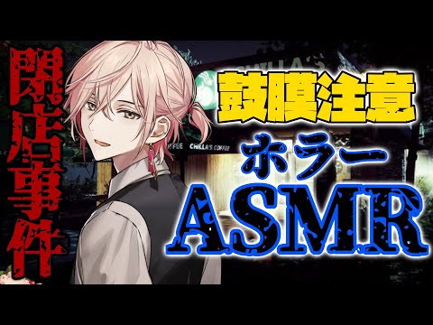 ※鼓膜注意【閉店事件/The Closing Shift】ASMRホラー【律可/ホロスターズ】#りつすた