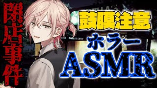 ※鼓膜注意【閉店事件/The Closing Shift】ASMRホラー【律可/ホロスターズ】#りつすた