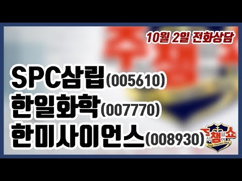 [이데일리TV 주식챔피언쇼] 10월 2일 수요일 방송 - <strong>SPC삼립</strong>, 한일화학, 한미사이언스