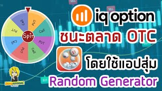 ชนะตลาด OTC ใน IQ option โดยใช้แอปสุ่ม Random Generator I นิรนามเทรดเดอร์