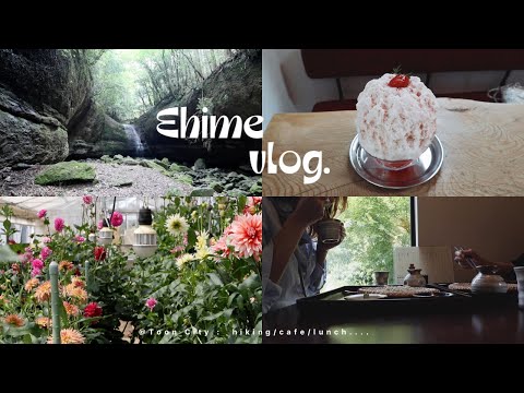Ehime Vlog #6 / 滑川渓谷ハイキング🍃東温市ランチ＆カフェ