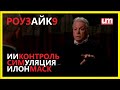 Дэвид Айк – ИИ-Контроль, Симуляция, Илон Маск (РоузАйк9) – Тизер