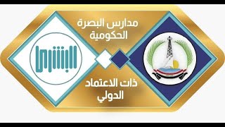 آلية ومعايير التقديم التقديم على المدارس الحكومية ذات المعايير الدولية في محافظة البصرة