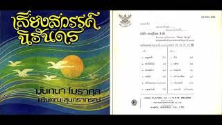 มัณฑนา โมรากุล เสียงสวรรค์นิรันดร - YouTube