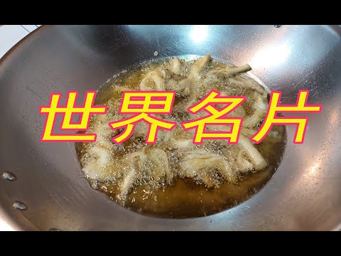 如何炸出又香又脆的御膳炸鲍鱼菇 @