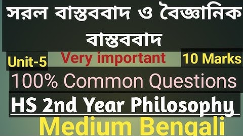 Logic and Philosophy, Realism, বাস্তববাদ,সরল বাস্তববাদ ও বৈজ্ঞানিক বাস্তববাদ, important Q HS 2nd yr