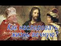 Как наследовать жизнь вечную. Проповедь священника Георгия Полякова