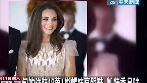 婚後首公開亮相 英王妃凱特華服吸睛 - 天天要聞