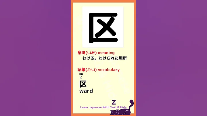 【KANJI You Need to Know to Pass the JLPT N2･N3】 360「区」learn Japanese Kanji  #shorts