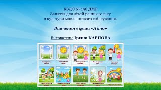 Культура мовленевого спілкування,Вивчення вірша,,Літо ''.