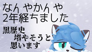 【2周年記念】なんやかんや２周年【猫の小道/Vtuber】