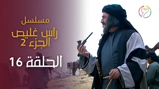 مسلسل راس غليص الجزء 2 - الحلقة 16