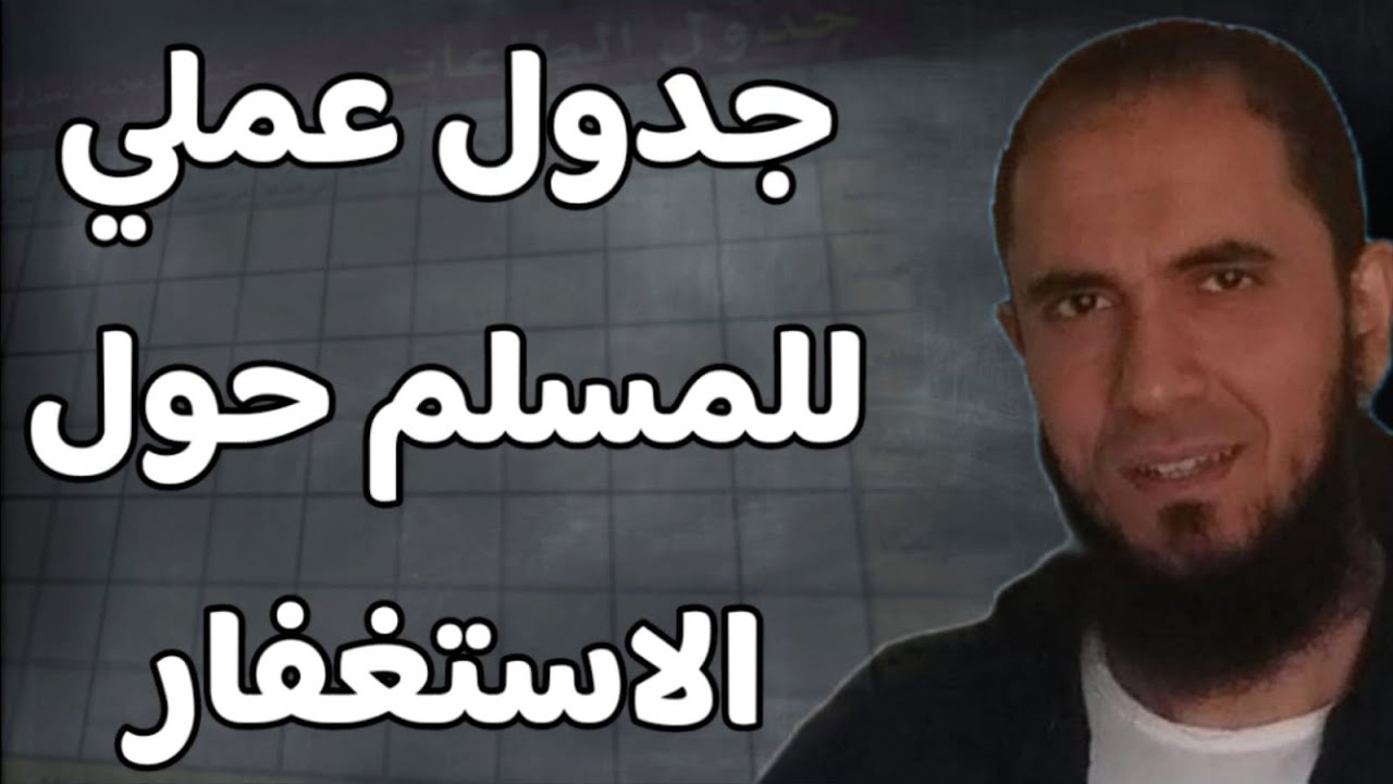 جدول عملي للمسلم حول الاستغفار | د.أحمد رجب