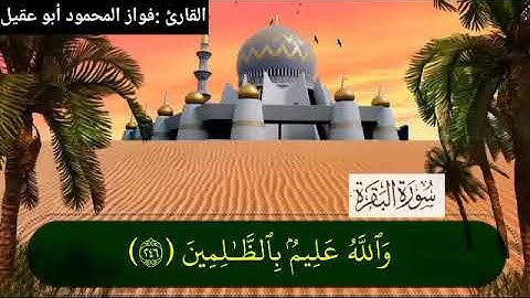 سورة البقرة جزء2 صفحة 40بصوت القارئ فواز المحمود💚أبو عقيل💚