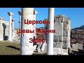 Эфес/ Церковь девы Марии/ Храм Богородицы