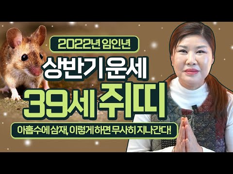 2022년 상반기운세 39세 쥐띠/아홉수에 삼재, 이렇게 하면 무사히 지나간다!대구점집 영통사영락사
