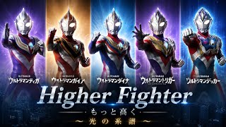 【MAD】Higher Fighter ～光の系譜～