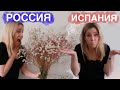 Почему после России грустно отмечать день рождения в Испании? 🤔😭