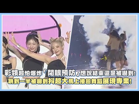 彩領超怕爆炸「閉眼預防」想說結束還是被嚇到！跳到一半被嚇到抖超大馬上接回舞蹈展現專業！｜【ITZY】