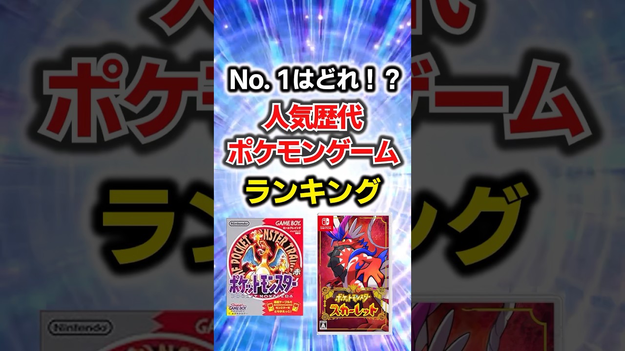 歴代人気ポケモンゲームランキング！！#ポケモン