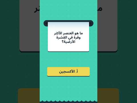 ما هو العنصر الأكثر وفرة في القشرة الأرضية  اكسبلور  سؤال وجواب اسئلة
