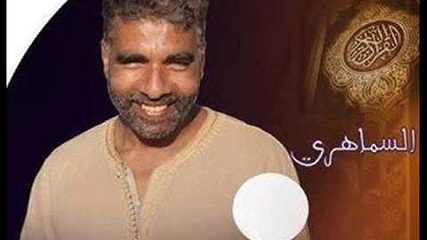 عبد العزيز السماهري ما تيسر من سورة مريم رواية ورش