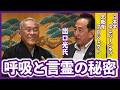 【念願の対談 前編】呼吸と言霊の秘密(ゲスト：出口光氏)